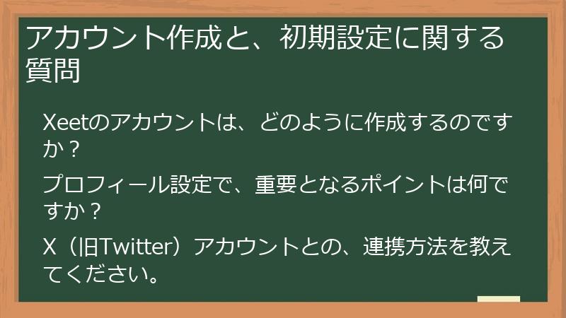 アカウント作成と、初期設定に関する質問