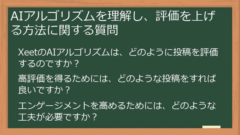 AIアルゴリズムを理解し、評価を上げる方法に関する質問