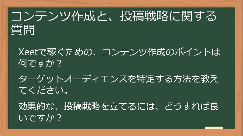 コンテンツ作成と、投稿戦略に関する質問