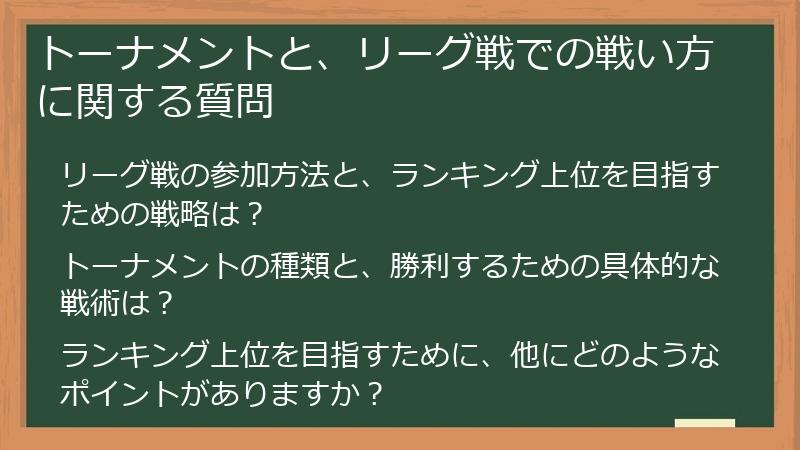 トーナメントと、リーグ戦での戦い方に関する質問