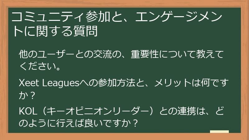 コミュニティ参加と、エンゲージメントに関する質問