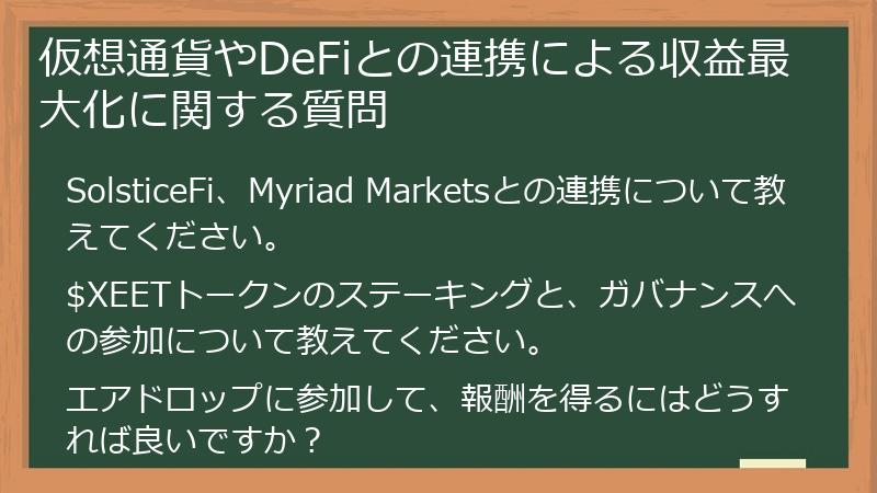 仮想通貨やDeFiとの連携による収益最大化に関する質問