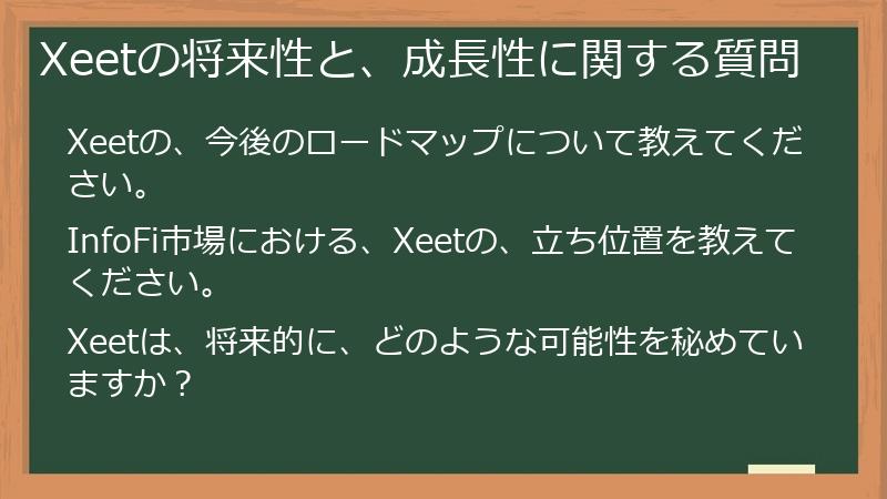 Xeetの将来性と、成長性に関する質問