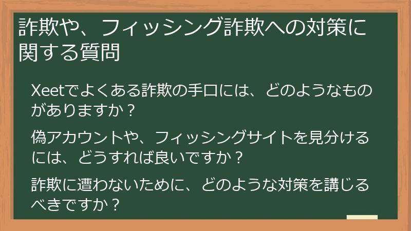 詐欺や、フィッシング詐欺への対策に関する質問