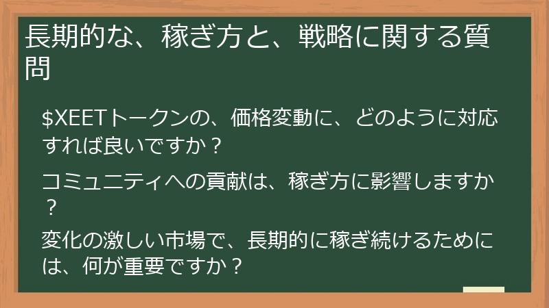 長期的な、稼ぎ方と、戦略に関する質問