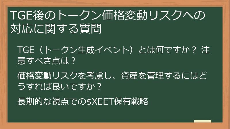 TGE後のトークン価格変動リスクへの対応に関する質問