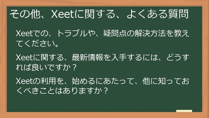 その他、Xeetに関する、よくある質問