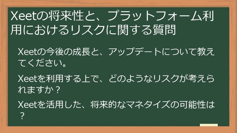 Xeetの将来性と、プラットフォーム利用におけるリスクに関する質問