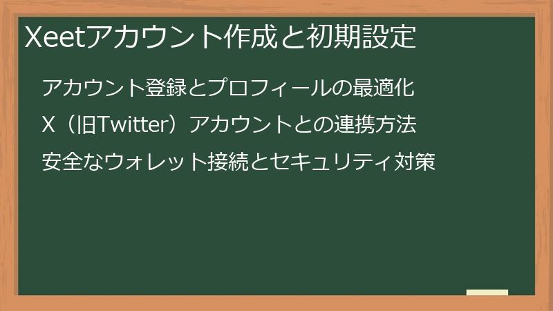 Xeetアカウント作成と初期設定