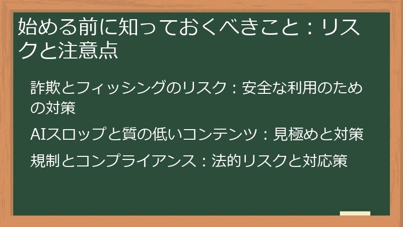 始める前に知っておくべきこと：リスクと注意点