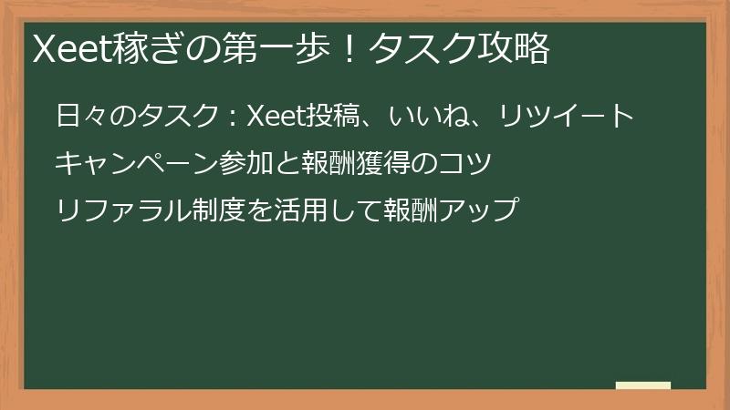 Xeet稼ぎの第一歩！タスク攻略