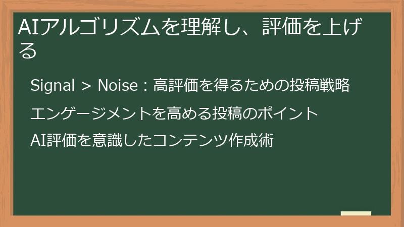 AIアルゴリズムを理解し、評価を上げる