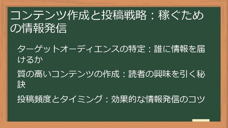 コンテンツ作成と投稿戦略：稼ぐための情報発信