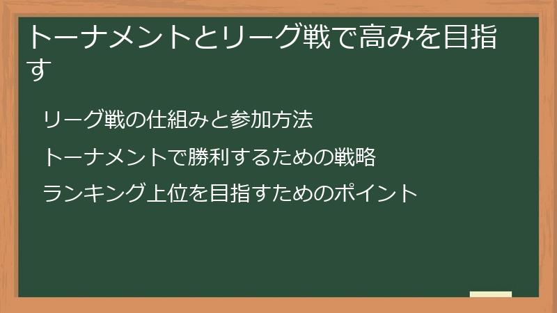 トーナメントとリーグ戦で高みを目指す