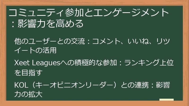 コミュニティ参加とエンゲージメント：影響力を高める