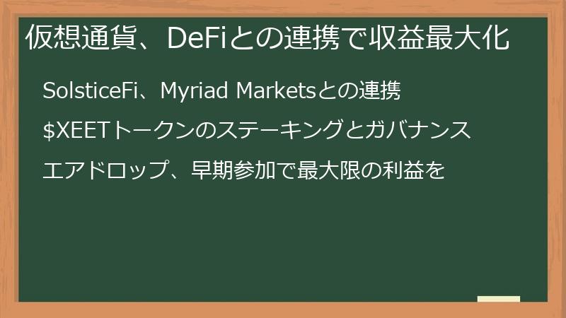 仮想通貨、DeFiとの連携で収益最大化