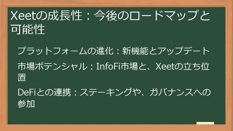 Xeetの成長性：今後のロードマップと可能性
