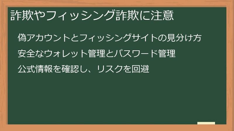 詐欺やフィッシング詐欺に注意