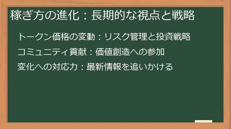 稼ぎ方の進化：長期的な視点と戦略