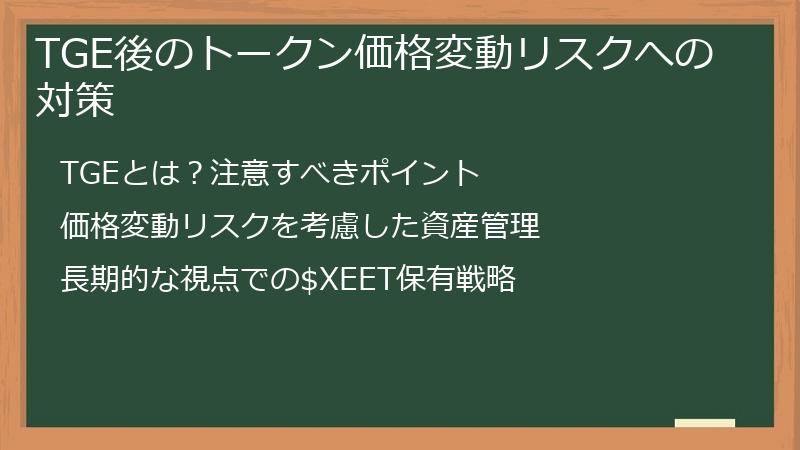 TGE後のトークン価格変動リスクへの対策
