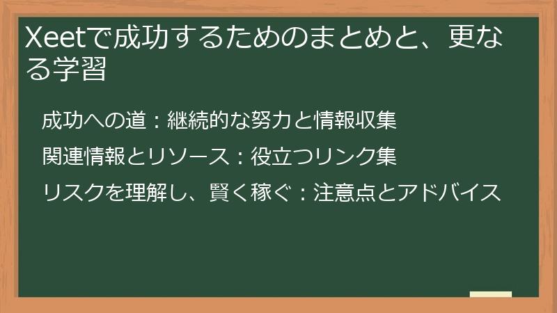 Xeetで成功するためのまとめと、更なる学習