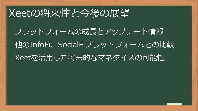 Xeetの将来性と今後の展望