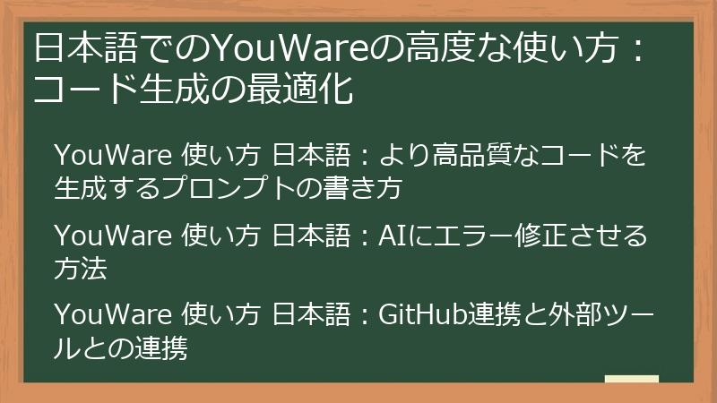 日本語でのYouWareの高度な使い方:コード生成の最適化