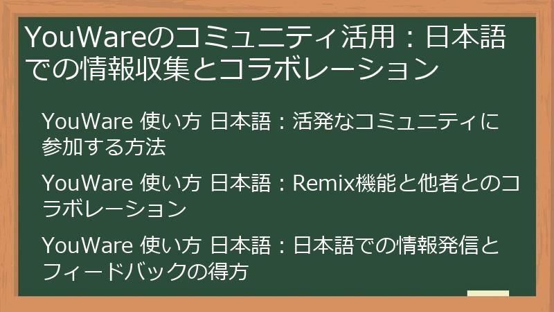 YouWareのコミュニティ活用:日本語での情報収集とコラボレーション