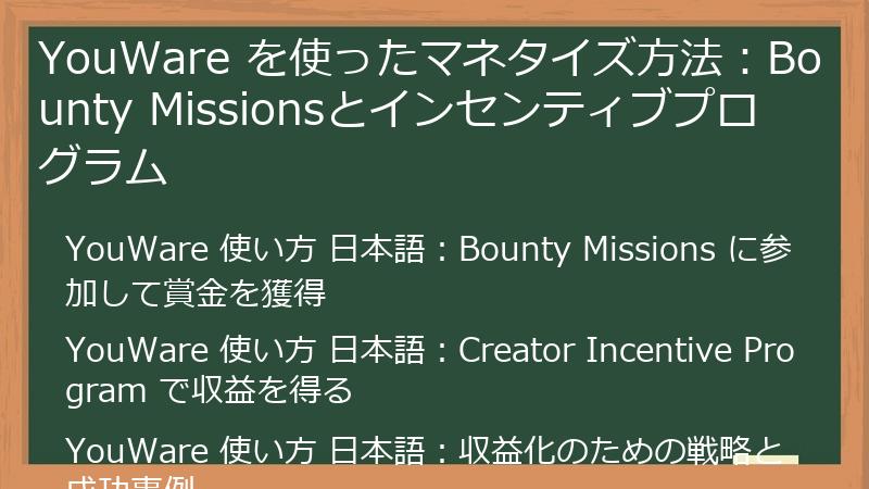 YouWare を使ったマネタイズ方法:Bounty Missionsとインセンティブプログラム