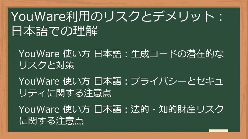 YouWare利用のリスクとデメリット:日本語での理解