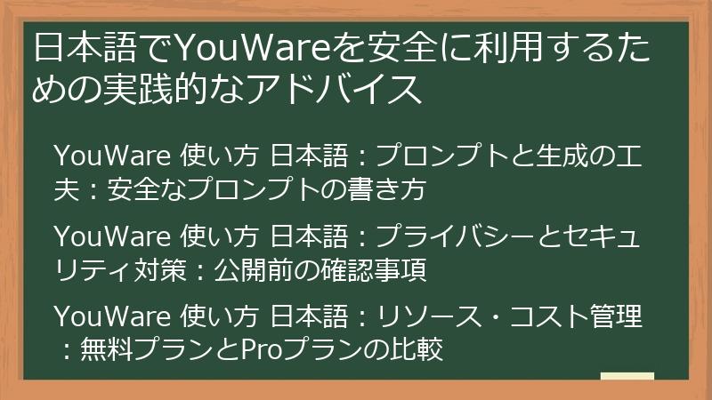 日本語でYouWareを安全に利用するための実践的なアドバイス