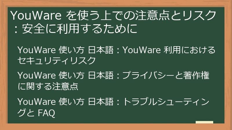 YouWare を使う上での注意点とリスク：安全に利用するために