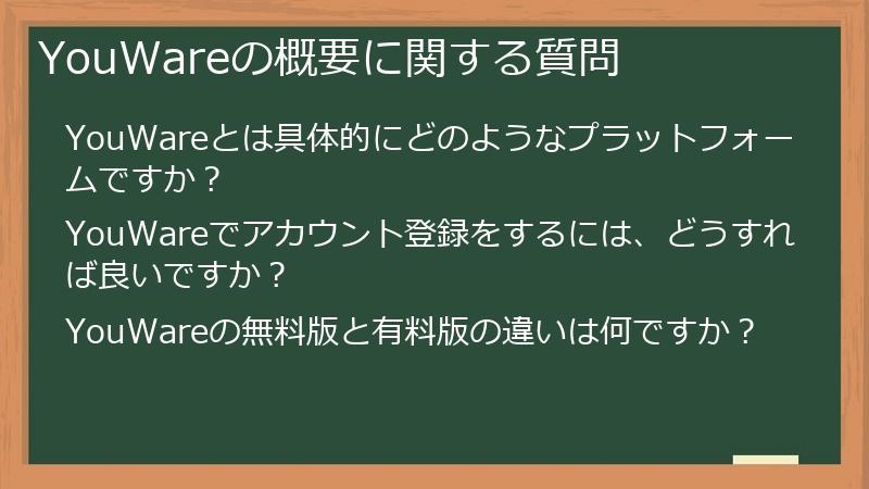 YouWareの概要に関する質問