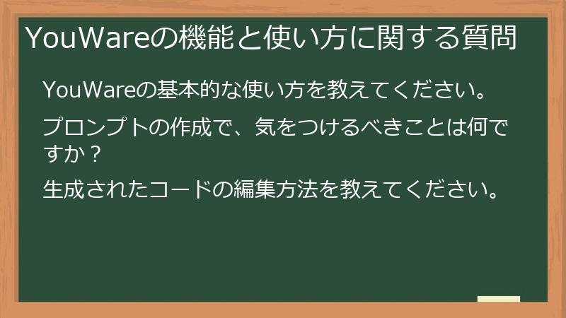 YouWareの機能と使い方に関する質問