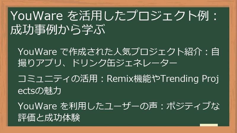YouWare を活用したプロジェクト例:成功事例から学ぶ