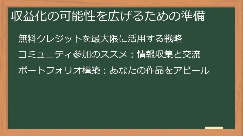 収益化の可能性を広げるための準備