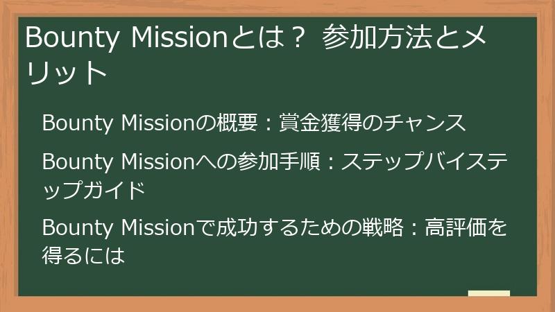 Bounty Missionとは? 参加方法とメリット