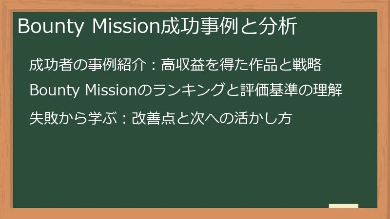Bounty Mission成功事例と分析