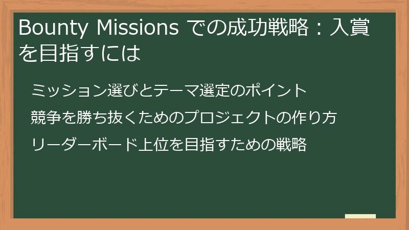 Bounty Missions での成功戦略:入賞を目指すには