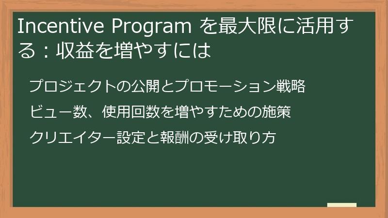 Incentive Program を最大限に活用する:収益を増やすには