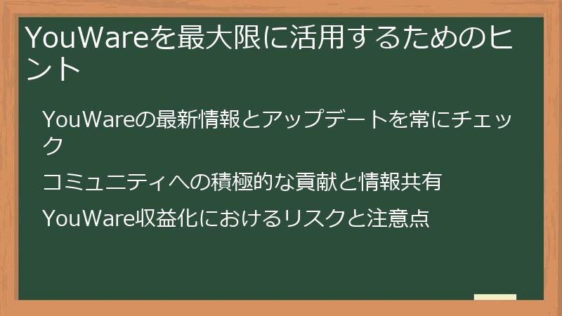 YouWareを最大限に活用するためのヒント