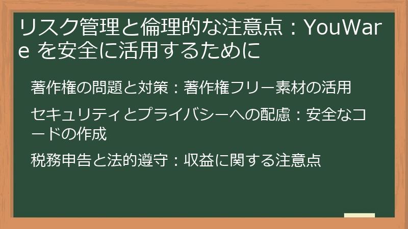 リスク管理と倫理的な注意点:YouWare を安全に活用するために