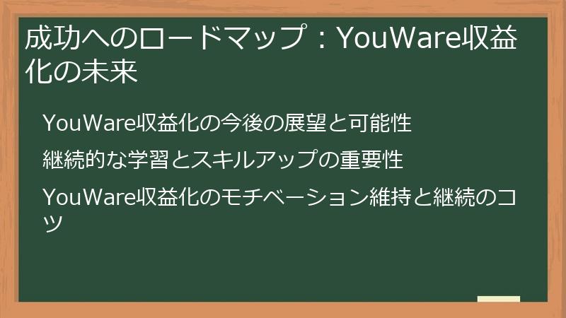 成功へのロードマップ:YouWare収益化の未来