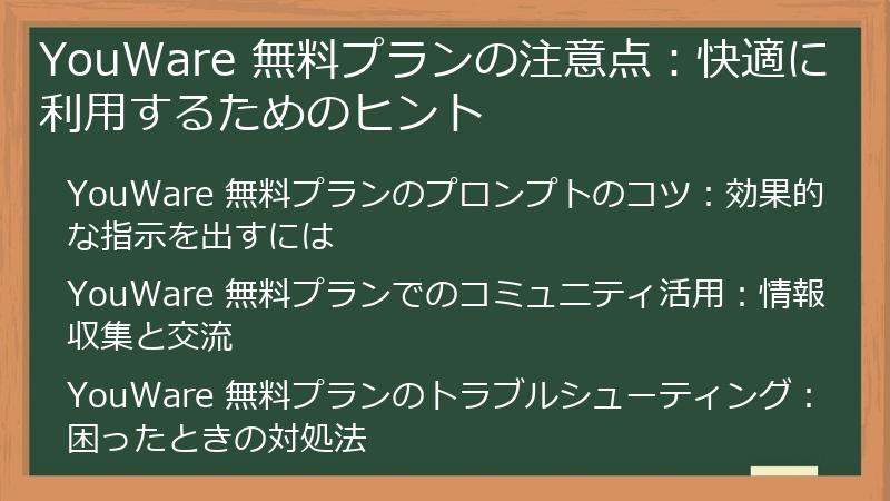 YouWare 無料プランの注意点：快適に利用するためのヒント