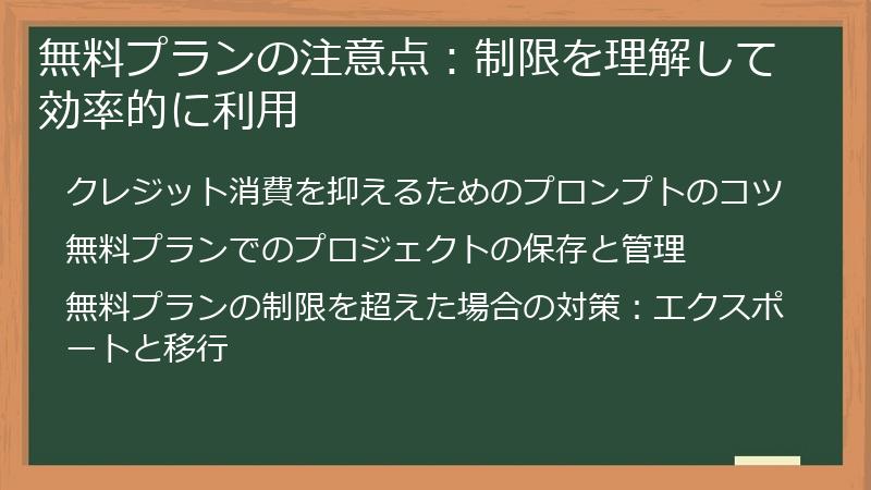 無料プランの注意点：制限を理解して効率的に利用