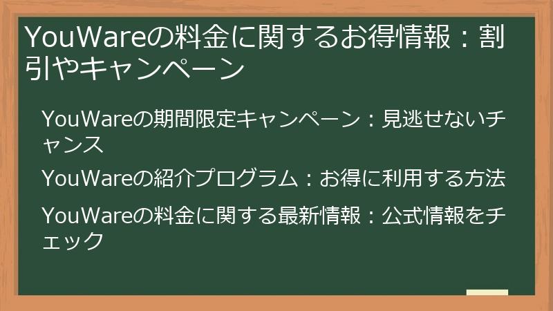 YouWareの料金に関するお得情報：割引やキャンペーン