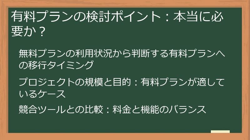 有料プランの検討ポイント：本当に必要か？