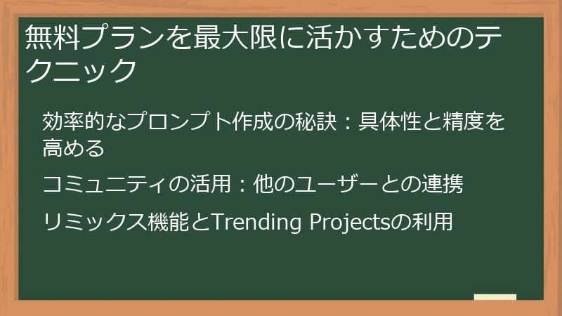 無料プランを最大限に活かすためのテクニック