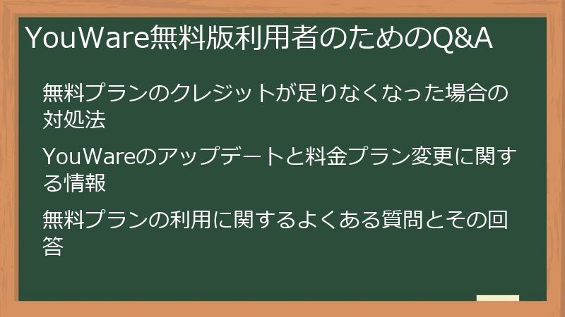 YouWare無料版利用者のためのQ&A