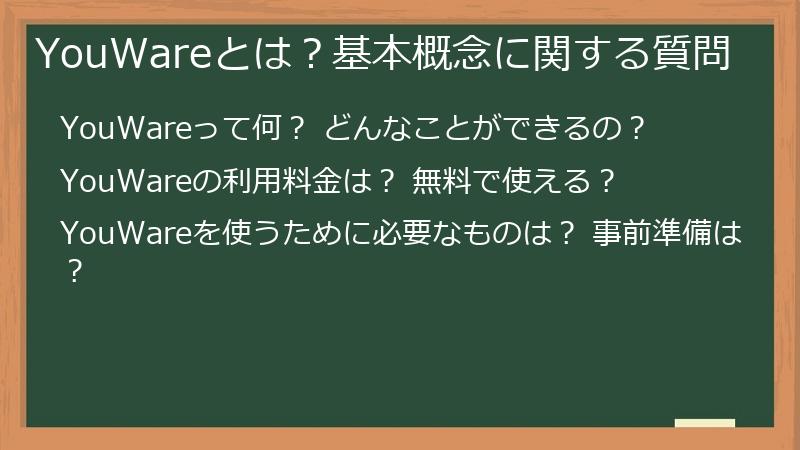 YouWareとは?基本概念に関する質問